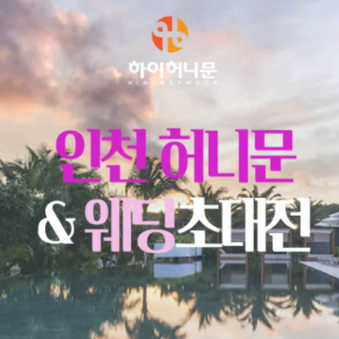 인천 하이허니문